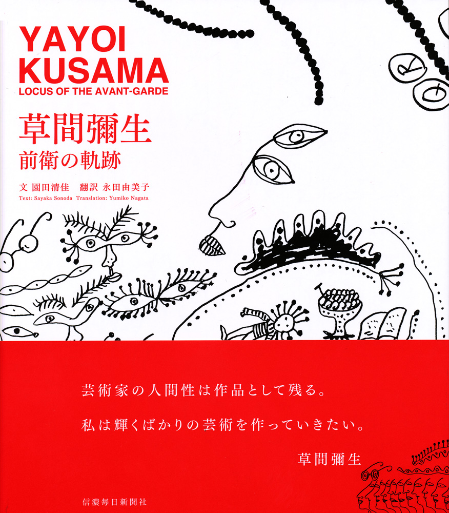 草間彌生 前衛の軌跡 YAYOI KUSAMA LOCUS OF THE AVANT-GARDE | 信毎の